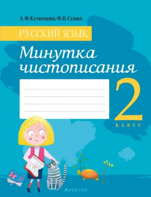 Русский язык. 2 класс. Минутка чистописания Русский язык. 2 класс. Минутка чистописания