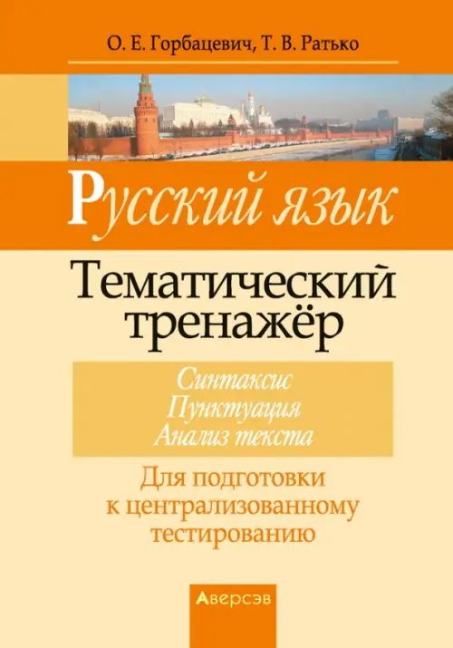 Русский язык. Тематический тренажер. Синтаксис. Пунктуация. Анализ текста. Для подготовки к ЦТ Русский язык. Тематический тренажер. Синтаксис. Пунктуация. Анализ текста. Для подготовки к ЦТ