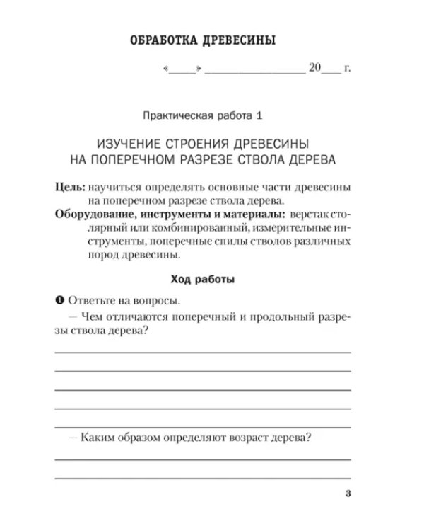 Трудовое обучение. Технический труд. 7 класс. Тетрадь для практических работ