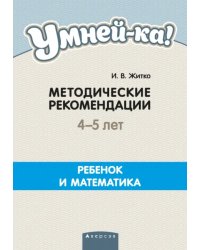 Умней-ка. 4-5 лет. Методические рекомендации