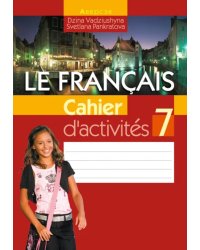 Французский язык. 7 класс. Рабочая тетрадь