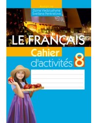 Французский язык. 8 класс. Рабочая тетрадь