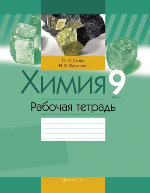 Химия. 9 класс. Рабочая тетрадь Химия. 9 класс. Рабочая тетрадь