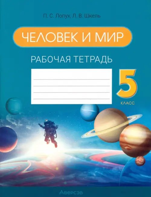 Человек и мир. 5 класс. Рабочая тетрадь Человек и мир. 5 класс. Рабочая тетрадь