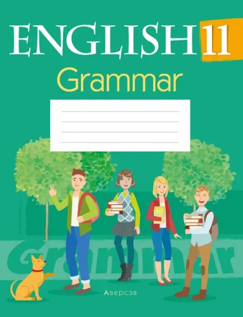 Английский язык. 11 класс. Тетрадь по грамматике Английский язык. 11 класс. Тетрадь по грамматике