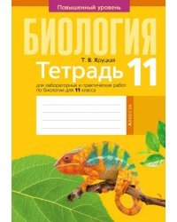 Биология. 11 класс. Тетрадь для лабораторных и практических работ. Повышенный уровень