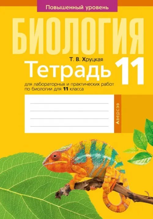 Биология. 11 класс. Тетрадь для лабораторных и практических работ. Повышенный уровень