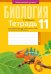 Биология. 11 класс. Тетрадь для лабораторных и практических работ. Повышенный уровень