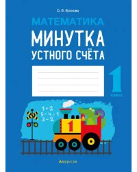 Математика. 1 класс. Минутка устного счёта