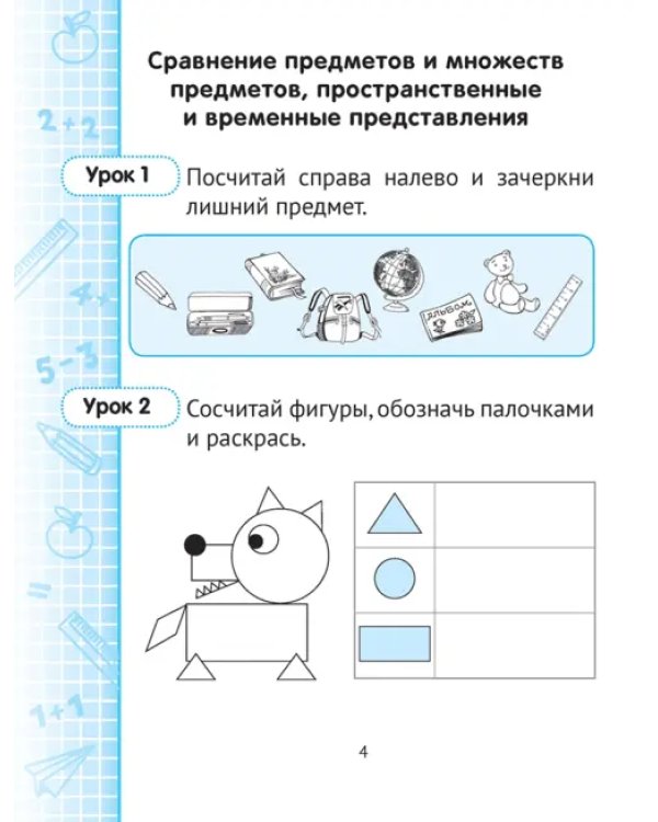 Математика. 1 класс. Минутка устного счёта