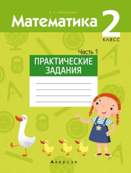 Математика. 2 класс. Практические задания. Часть 1 Математика. 2 класс. Практические задания. Часть 1