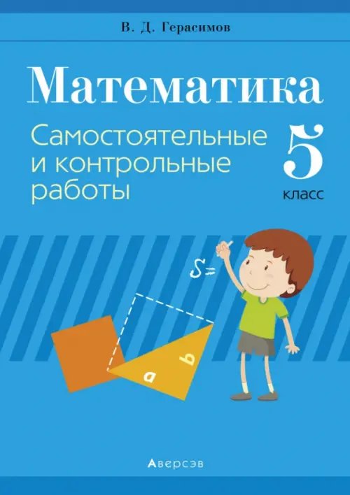 Математика. 5 класс. Самостоятельные и контрольные работы Математика. 5 класс. Самостоятельные и контрольные работы