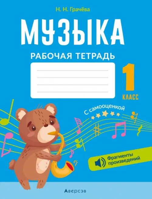 Музыка. 1 класс. Рабочая тетрадь с самооценкой Музыка. 1 класс. Рабочая тетрадь с самооценкой