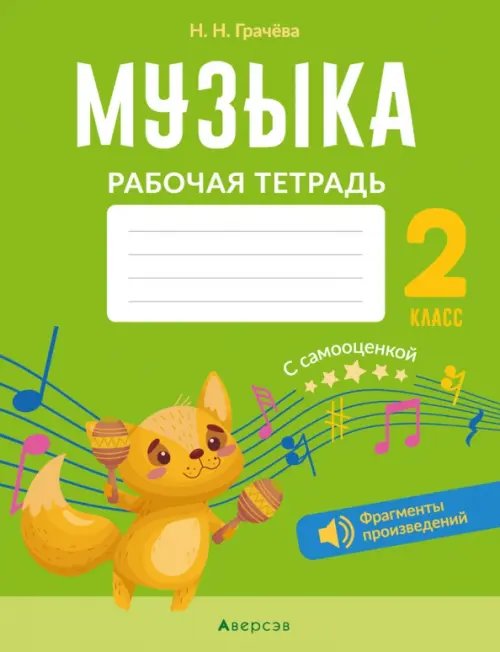 Музыка. 2 класс. Рабочая тетрадь с самооценкой Музыка. 2 класс. Рабочая тетрадь с самооценкой