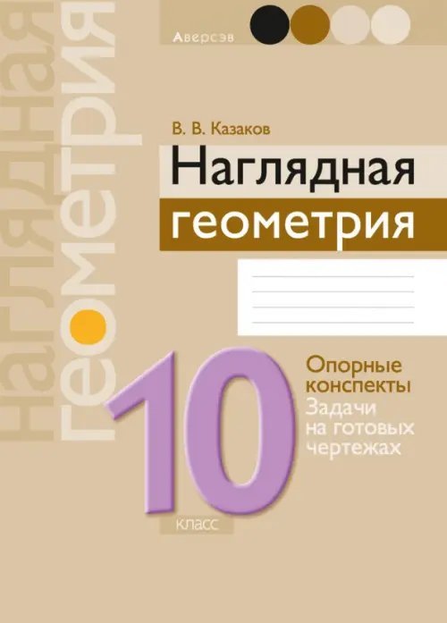 Наглядная геометрия. 10 класс. Опорные конспекты Наглядная геометрия. 10 класс. Опорные конспекты