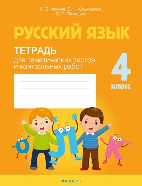 Русский язык. 4 класс. Тетрадь для тематических тестов и контрольных работ Русский язык. 4 класс. Тетрадь для тематических тестов и контрольных работ