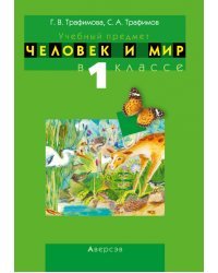 Человек и мир. 1 класс. Учебно-методическое пособие