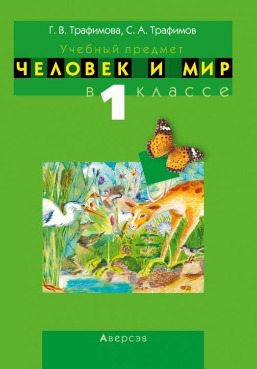 Человек и мир. 1 класс. Учебно-методическое пособие