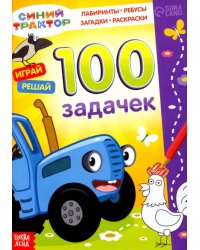 100 задачек. Синий трактор