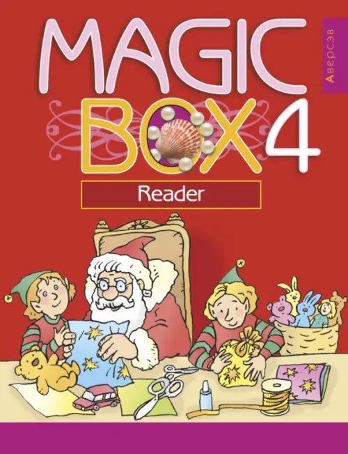 Английский язык. Magic Box. 4 класс. Книга для чтения Английский язык. Magic Box. 4 класс. Книга для чтения