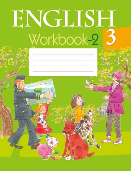 Английский язык. 3 класс. Рабочая тетрадь-2 Английский язык. 3 класс. Рабочая тетрадь-2