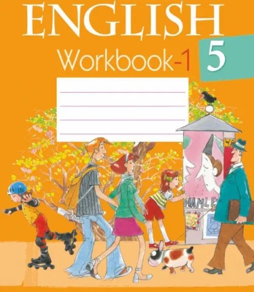 Английский язык. 5 класс. Рабочая тетрадь-1 Английский язык. 5 класс. Рабочая тетрадь-1