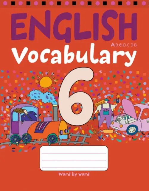 Английский язык. 6 класс. Тетрадь-словарик Английский язык. 6 класс. Тетрадь-словарик