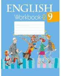 Английский язык. 9 класс. Рабочая тетрадь-2