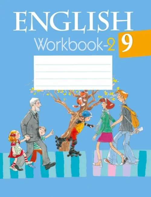 Английский язык Английский язык. 9 класс. Рабочая тетрадь-2