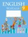 Английский язык. 9 класс. Рабочая тетрадь-2