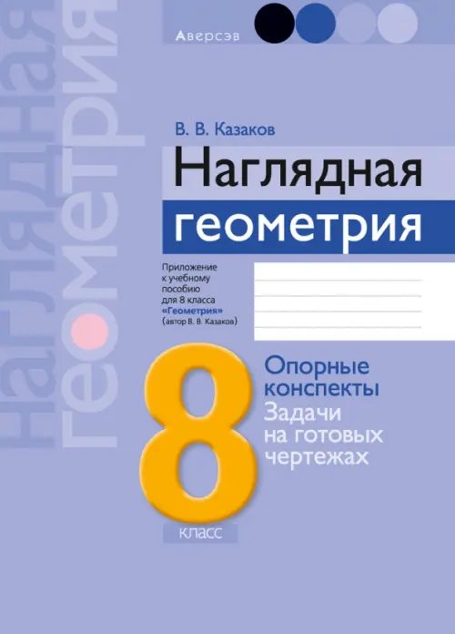 Геометрия. 8 класс. Наглядная геометрия Геометрия. 8 класс. Наглядная геометрия