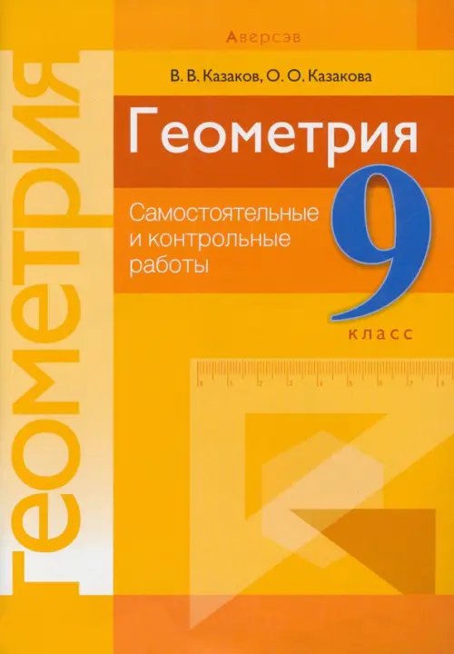 Геометрия. 9 класс. Самостоятельные и контрольные работы