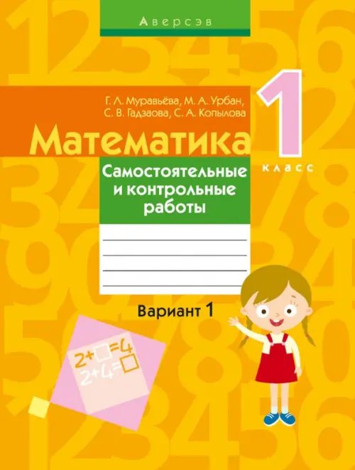 Математика. 1 класс. Самостоятельные и контрольные работы. Вариант 1 Математика. 1 класс. Самостоятельные и контрольные работы. Вариант 1