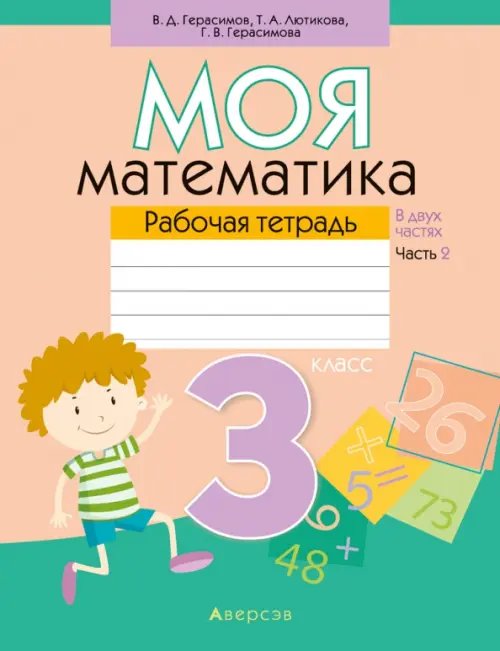 Моя математика. 3 класс. Рабочая тетрадь. В 2 частях. Часть 2 Моя математика. 3 класс. Рабочая тетрадь. В 2 частях. Часть 2
