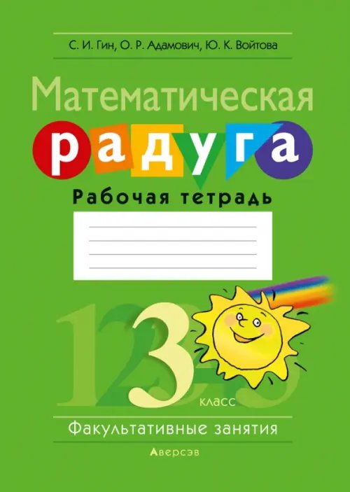 Математическая радуга. Факультативные занятия. 3 класс. Рабочая тетрадь Математическая радуга. Факультативные занятия. 3 класс. Рабочая тетрадь