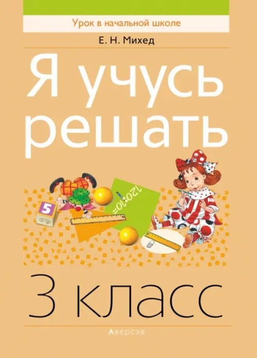 Я учусь решать. 3 класс Я учусь решать. 3 класс