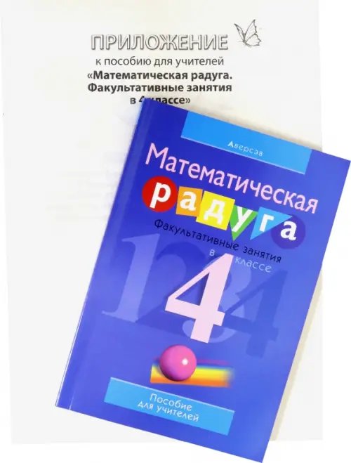 Математика. 4 класс. Математическая радуга. Факультативные занятия. Пособие для учителя Математика. 4 класс. Математическая радуга. Факультативные занятия. Пособие для учителя