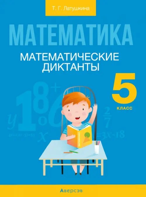 Математика. 5 класс. Математические диктанты Математика. 5 класс. Математические диктанты