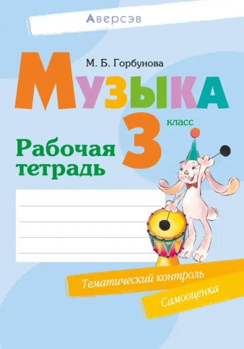 Музыка. 3 класс. Рабочая тетрадь Музыка. 3 класс. Рабочая тетрадь