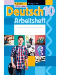 Немецкий язык. 10 класс. Рабочая тетрадь