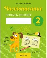 Русский язык. 2 класс. Чистописание. Пропись-тренажер
