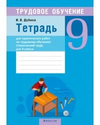 Трудовое обучение. Технический труд. 9 класс. Тетрадь для практических работ