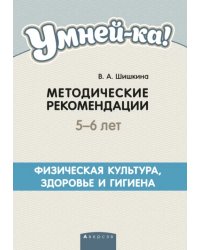 Умней-ка. 5-6 лет. Методические рекомендации. Физическая культура, здоровье и гигиена