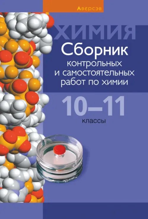 Химия. 10-11 классы. Сборник контрольных и самостоятельных работ Химия. 10-11 классы. Сборник контрольных и самостоятельных работ