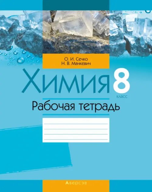 Химия. 8 класс. Рабочая тетрадь Химия. 8 класс. Рабочая тетрадь