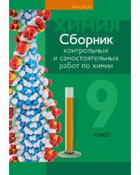 Химия. 9 класс. Сборник контрольных и самостоятельных работ