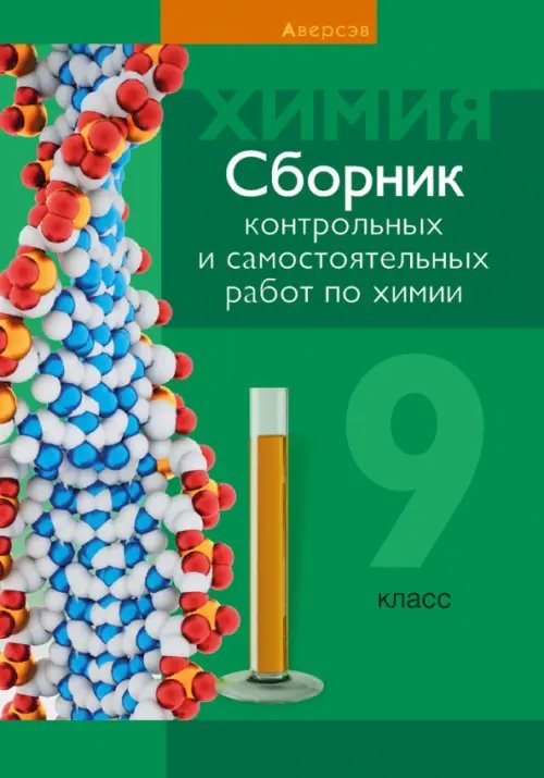 Химия. 9 класс. Сборник контрольных и самостоятельных работ Химия. 9 класс. Сборник контрольных и самостоятельных работ