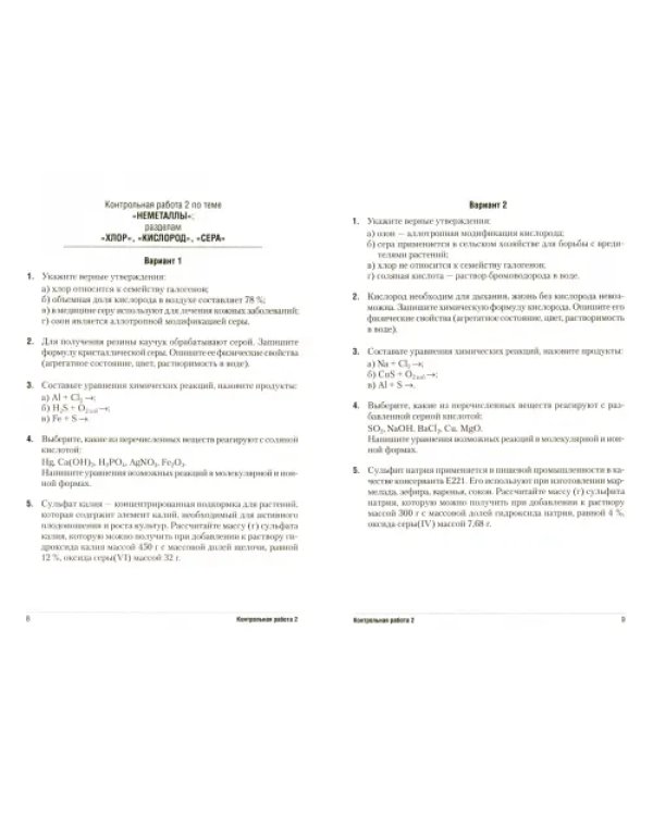 Химия. 9 класс. Сборник контрольных и самостоятельных работ