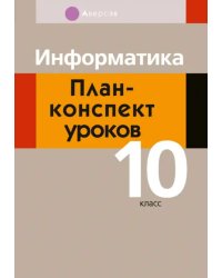 Информатика. 10 класс. План-конспект уроков