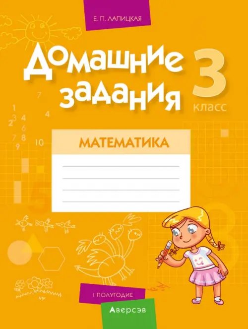Математика. 3 класс. I полугодие. Домашние задания Математика. 3 класс. I полугодие. Домашние задания